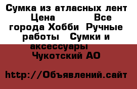 Сумка из атласных лент. › Цена ­ 6 000 - Все города Хобби. Ручные работы » Сумки и аксессуары   . Чукотский АО